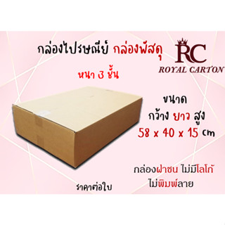 ขนาด 58x40x15cm. (สั่งได้ ไม่จำกัด) กล่องขนย้าย กล่องกระดาษลูกฟุก3ชั้น