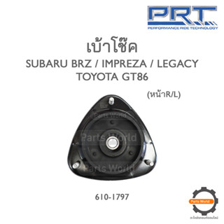 PRT เบ้าโช๊คอัพหน้า SUBARU BRZ / IMPREZA / LEGACY / TOYOTA GT86 (610-1797)