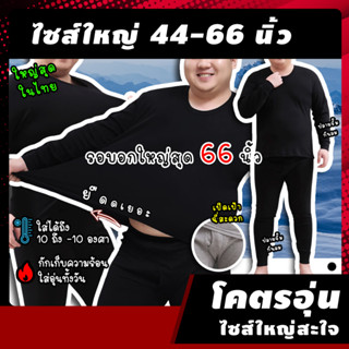 🔥[เสื้อ+กางเกง] ลองจอนผู้ชายไซส์ใหญ่ "ใหญ่สุด" รุ่น AER อก 44-66 นิ้ว ฮีทเทคผู้ชายไซส์ใหญ่ "ชาย คนอ้วน" Heattech กันหนาว