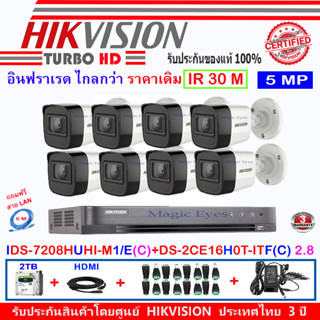 HIKVISION 5MP รุ่น DS-2CE16H0T-ITF(C) 2.8mm(8)+DVR รุ่น IDS-7208HUHI-M1/E(C)(1)+อุปกรณ์ชุดช่างชอบ 2TB