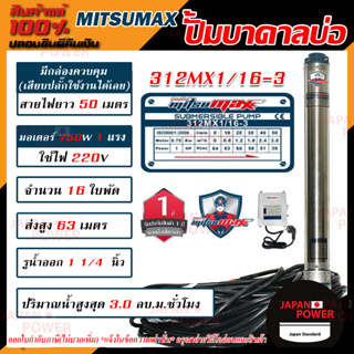 MITSUMAX ปั๊มบาดาล รุ่น 312MX1/16-3 บ่อ 3 นิ้ว 1แรงม้า 220V 16ใบพัด 1 1/4นิ้ว พร้อมกล่อง สาย 50 เมตร ไม่มีฝา ซับเมอร์ส