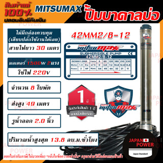 MITSUMAX ปั๊มบาดาล รุ่น 42mm2/8-12 บ่อ4นิ้ว 220V 8ใบพัด 2นิ้ว สาย30เมตร มอเตอร์2แรง ซับเมอร์ส ซับเมิส