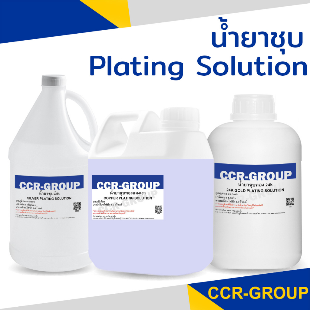 น้ำยาชุบ Plating solution น้ำยาชุบทอง 24เค 18เค 14เค ชุบพิ้งโกลด์ นาค ชุบเงิน ชุบทองแดง ชุบนิเกิล เคมีภัณฑ์
