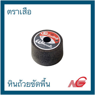 BLACK TIGER เสือดำ ตราเสือ หินถ้วย หินถ้วยขัดพื้น 4.1/2" #16 grinding wheels