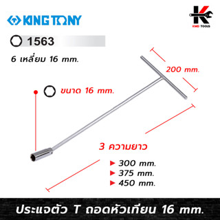 KING TONY ประแจตัว T ถอดหัวเทียน (ขนาด 16 mm.) ประแจตัวที ถอดหัวเทียน บล็อกถอดหัวเทียน หัวเทียน kingtony ของแท้ 100%