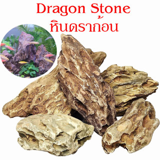 หินดราก้อน Dragon Stone ตกแต่งตู้ปลา ตู้ไม้น้ำ หินตู้ปลา หินตู้ไม้น้ำ หินตกแต่งตู้ปลา หินจัด Layout หินจัดตู้ปลา