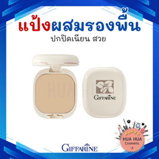 กิฟฟารีน แป้งผสมรองพื้น แป้งตลับ แป้งเกลี่ยง่าย ติดทนนาน Giffarine Compact Foundation