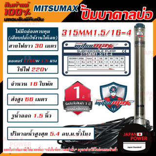 MITSUMAX ปั๊มบาดาล บ่อ 3นิ้ว 220V รูน้ำออก1.5นิ้ว ซับเมอร์ส ซับเมิส ปั้มบาดาล มอเตอร์ 1HP 1.5HP