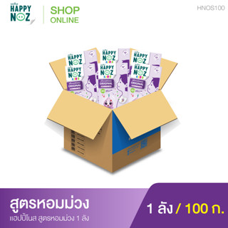 แฮปปี้โนส (HAPPY NOZ) หอมม่วง Kids 1 ลัง