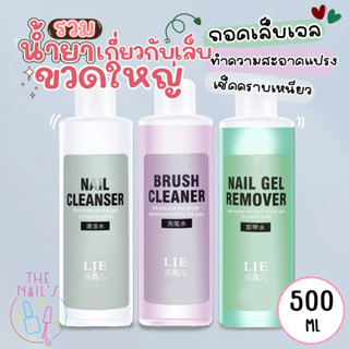 🌟น้ำยาล้างสีเจลขวดใหญ่💅พร้อมส่งในไทย✨เหมาะสำหรับร้านทำเล็บ