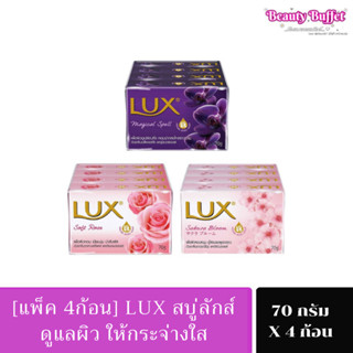 สบู่ลักส์ Lux Soap 70g สบู่ยอดฮิต สบู่มีกลิ่นหอม สบู่อย่างดี สบู่ลัก ขนาดใหญ๋ 70 กรัม x 4 ก้อน