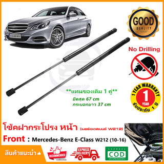 🔥โช้คฝากระโปรงหน้า Mercedes-Benz W204 W207 W212 (2008-2016) สินค้า 1 คู่ แทนของเดิม ตรงรุ่น OEM รับประกัน 1 ปี🔥