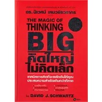 หนังสือคิดใหญ่ ไม่คิดเล็ก (ปกแข็ง)แต่งโดยDavid J.Schwartz