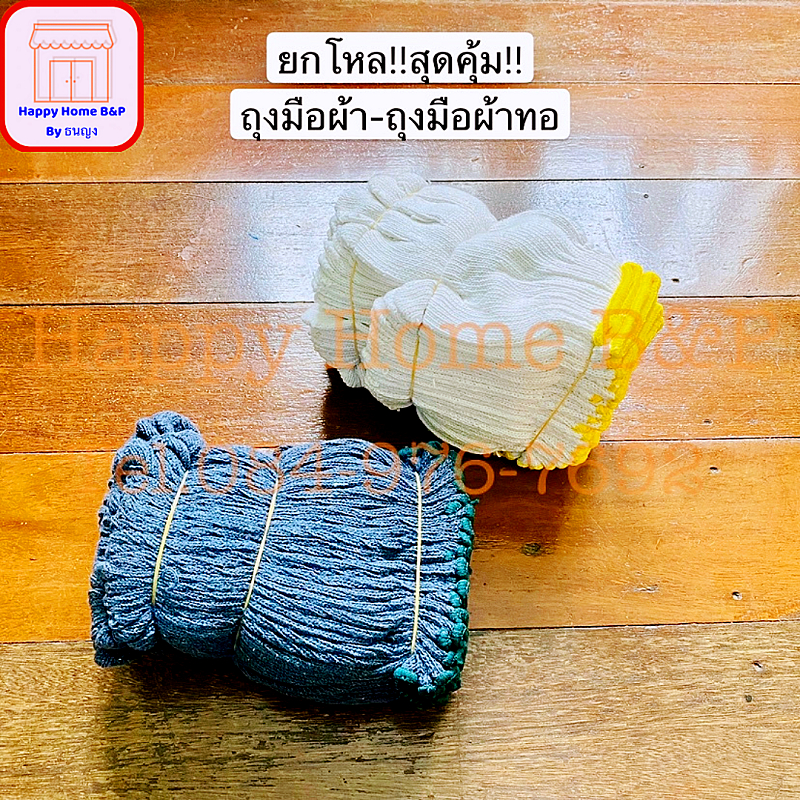 ยกโหลสุดคุ้ม!! ถุงมือ ถุงมือทอ ผ้าทอ เกรดเอ ใส่แน่น กระชับมือ