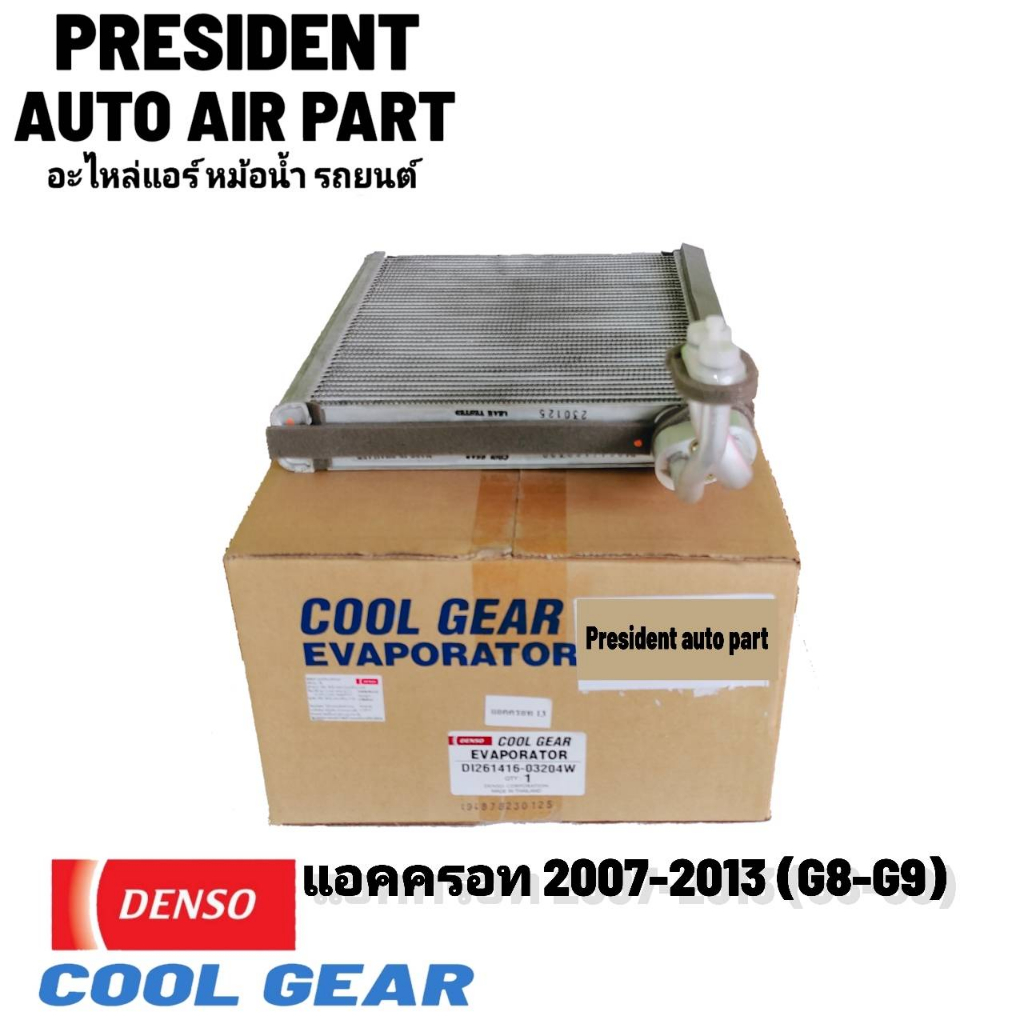 คอยล์เย็น ฮอนด้า แอคคอร์ด ปี 2008 - 2013 แอคครอท Cool Gear แท้ ตูแอร์ Accord 2008-13 G8 G9 Evaporator HONDA ACCORD