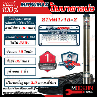 MITSUMAX ปั๊มบาดาล รุ่น 31MM1/16-3 บ่อ3นิ้ว 220V 16ใบพัด 1นิ้ว สาย30เมตร 1HP 1แรง ซับเมอร์ส ซับเมิส