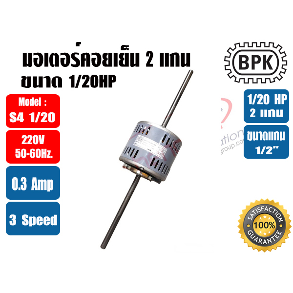 BPK มอเตอร์พัดลม คอยล์เย็น มอเตอร์แฟนคอย 2 แกน 1/20HP ยี่ห้อ BPK MOTOR WORK รุ่นมีช่องระบายอากาศ รุ่น S4 1/20