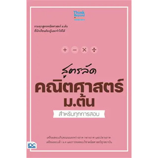 หนังสือสูตรลัด คณิตศาสตร์ ม.ต้น สำหรับทุกการสอบ