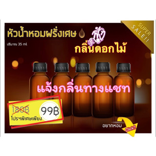 กลิ่น ดอกไม้ หัวเชื้อน้ำหอมแท้ 100% ปริมาณ 35 ml. (แจ้งกลิ่นทางแชท)