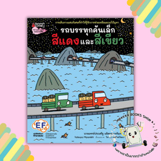 หนังสือ รถบรรทุกคันเล็กสีแดงและสีเขียว Tatsuya Miyanishi นานมีบุ๊คส์/nanmeebooks นิทาน หนังสือภาพ prakanbooksshop