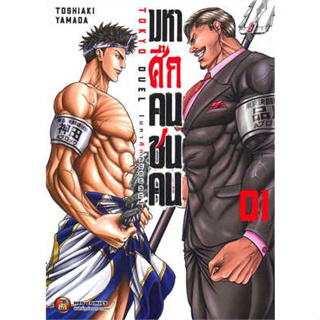 หนังสือมหาศึกคนชนคน เล่ม 1