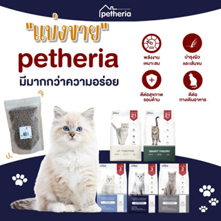 แบ่งขาย!! Petheria อาหารแมว เพ็ทเทอเรีย ครบสูตร ขนาดทดลอง 250g