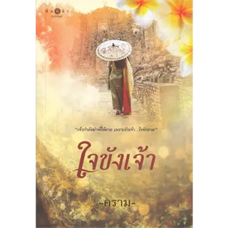 หนังสือใจขังเจ้าผู้แต่งคราม