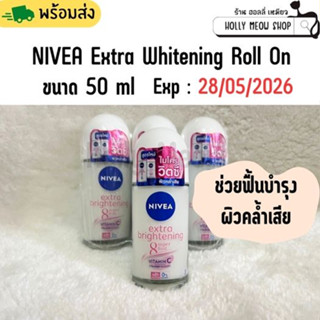 พร้อมส่ง NIVEA Extra Whitening Roll On 50 ml. //เอ็กซ์ตร้า ไบรท์เทนนิ่ง 8 ซูเปอร์ ฟู้ด โรลออน ระงับกลิ่นกาย