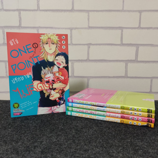 มือ2 พี่โจ๋ ONE POINT ปรึกษาฟรีไม่คิดตังค์ เล่ม 1-5 ยกชุด