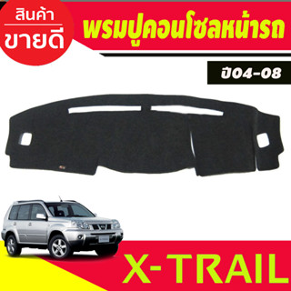 พรมปูคอนโซลหน้ารถ นิสสัน Nissan X-Trail ปี 2004 2005 2006 2007 2008 2008 Dash Mat Cover พรมหน้ารถ พรมปูคอนโซล