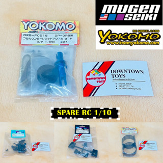 มูเก็น ไซคิ Mugen Seiki Yokomo อะไหล่ รถบังคับ RC 1/10 อะไหล่รถบังคับ