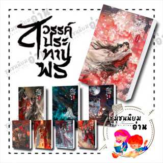 หนังสือ สวรรค์ประทานพร 天官赐福  : โม่เซียงถงซิ่ว (墨香铜臭) : sensebook โม่เซียงถงซีว เล่ม 1-8 ครบชุด นิยายวาย #ชุมชนนิยมอ่าน