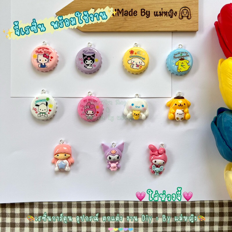 6/ 18-21 [[จี้ DIY]] จี้การ์ตูน จี้เรซิ่น จร้ซานริโอ้ จี้ดอกไม้ เรซิ่นดอกไม้ เรซิ่นซานริโอ้ จี้แคร์แบร์ เจาะสกรู