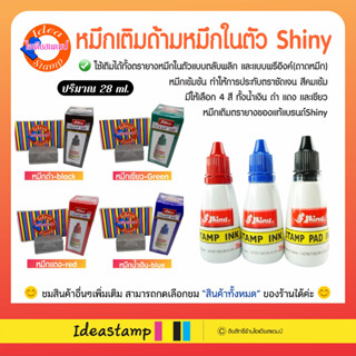 (พร้อมส่ง) หมึกเติม สำหรับตรายางหมึกในตัว Shiny / ตรายางหมึกในตัวตลับพลิก / ถาดหมึกทั่วไป