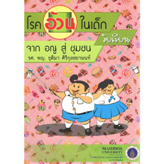 [หนังสือ] โรคอ้วนในเด็กวัยเรียนจากอณูสู่ชุมชน แพทย์ แพทยศาสตร์ พยาบาล อายุรศาสตร์ medicine กุมารเวชศาสตร์ pediatrics