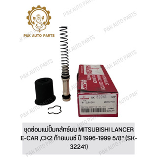 ชุดซ่อมแม่ปั้มคลัทซ์บน MITSUBISHI LANCER E-CAR ,CK2 ท้ายเบนซ์ ปี 1996-1999 5/8” (SK-32241)