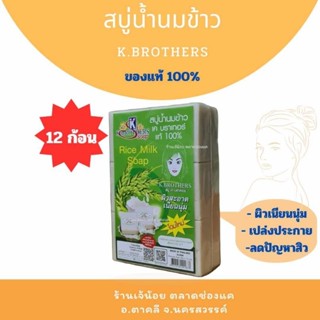 สบู่น้ำนมข้าว K.BROTHERS ของแท้ 100% (60 g) จำนวน 12 ก้อน