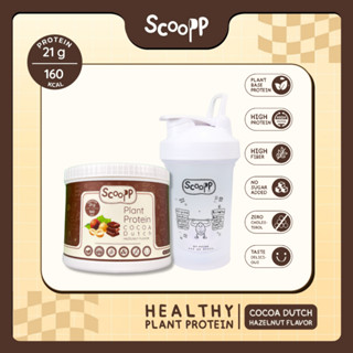 Scoopp Plant Protein โปรตีนพืช รสโกโก้ดัชท์ กลิ่นเฮเซลนัท ตรา สกู๊ป 480g. และแก้ว Shaker