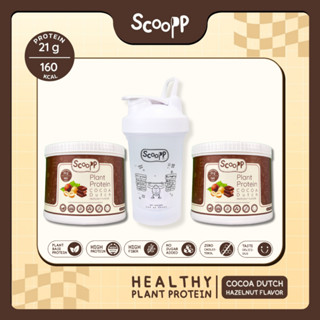 Scoopp Plant Protein โปรตีนพืชทดแทนมื้ออาหาร ลดน้ำหนัก 2 กระปุก รสโกโก้ดัชท์ กลิ่นเฮเซลนัท ตรา สกู๊ป + แก้วเชค