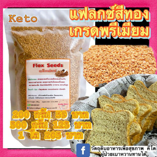 keto เมล็ดแฟลกซ์สีทองเกรดพรีเมี่ยมสำหรับใช้ทำขนมปังเพื่อสุขภาพ ใข้ทำขนมปังคีโต flex seeds