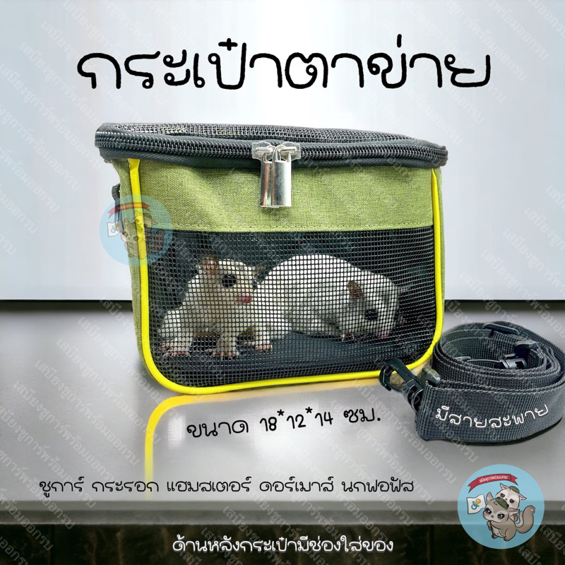 V ( กระเป๋าตาข่าย ) กระเป๋าตาข่ายทูโทน กระเป๋าชูการ์ กระเป๋าชูการ์พกพา กระเป๋าสัตว์เล็ก แฮมสเตอร์ ดอร์เมาส์ กระรอก