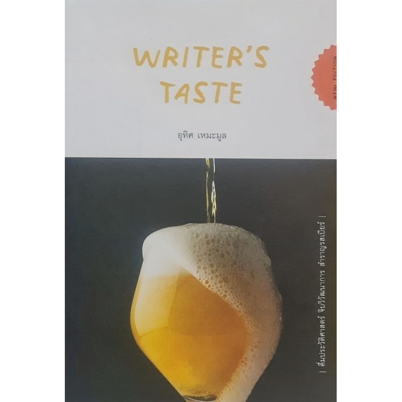 Writer's Taste :ดื่มประวัติศาสตร์ จิบวิวัฒนาการฯ
