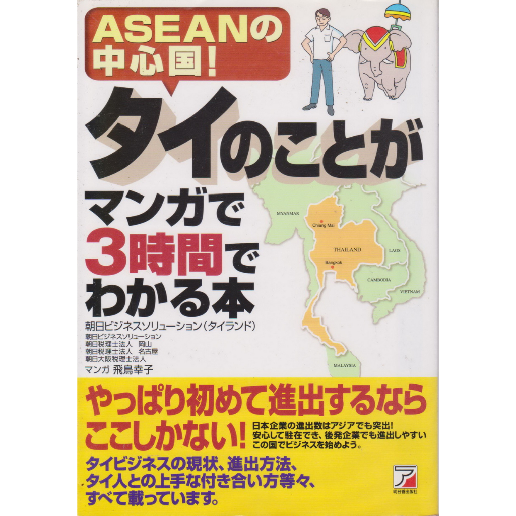 Central country of ASEAN! about Thailand A book you can understand in 3 hours with manga