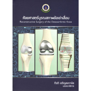 [หนังสือ] ศัลยศาสตร์บูรณสภาพข้อเข่าเสื่อม Reconstructive Surgery of the Osteoarthritic Knee ออร์โธปิดิกส์ orthopedics