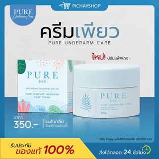 [ของแท้ + ส่งฟรี] ✨ PURE ครีมเพียว ครีมเพียวทารักแร้ขาว รักแร้ดำ แพ้โรลออน กลิ่นเต่าแรง เข่าดำ ข้อศอกดำ คอดำ ขาหนีบดำ