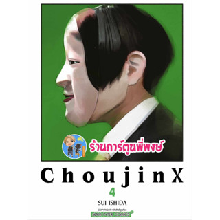 CHOUJIN X เล่ม 4 หนังสือ การ์ตูน มังงะ โชจินX โชวจินX  X CHOUJIN X smm พี่พงษ์ 26/7/66