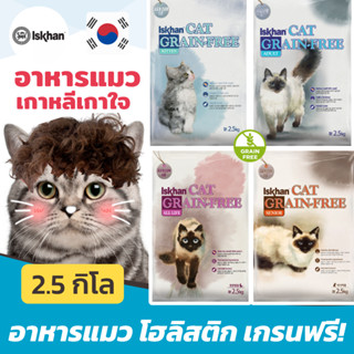 [หมดอายุ 03/2024] Iskhan อีชคาน อาหารแมว เกรนฟรี โฮลิสติก Grain Free Holistic Kitten / Adult / All Life / Senior 2.5kg