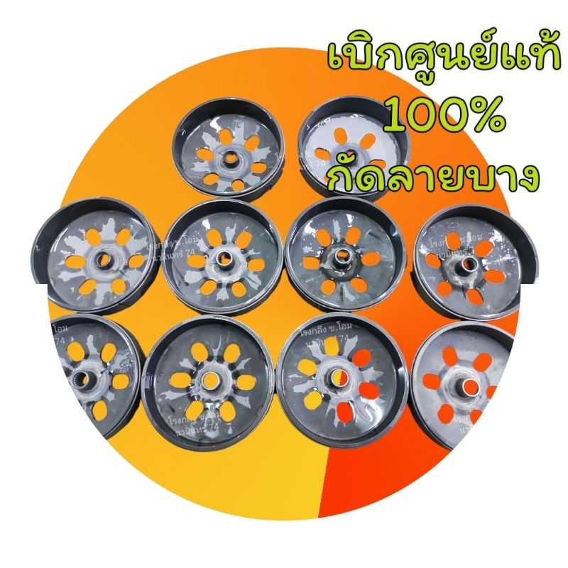 กระโหลกคลัทช์กัดลายบาง(ของแท้เบิกทำ)Click/Pcx/ADV/Lead/Giorno/Nmax/Aerox/Forza350