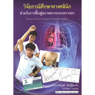 [หนังสือ] วิจัยกรณีศึกษาทางคลินิก สำหรับการฟื้นฟูสภาพทางระบบทรวงอก เวชศาสตร์ฟื้นฟู rehabilitation อายุรศาสตร์ medicine