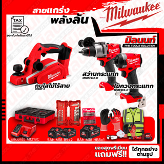 Milwaukee ชุดคอมโบ M18 อัศวินคู่ บู๊งานหนัก+กบไสไม้+ชุด SAFETY